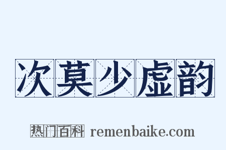 次莫少虚韵是什么意思的图片